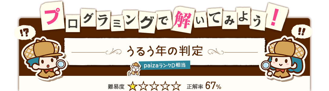 プログラミングで解いてみよう！うるう年の判定 paizaランクD相当 難易度1 正解率67%