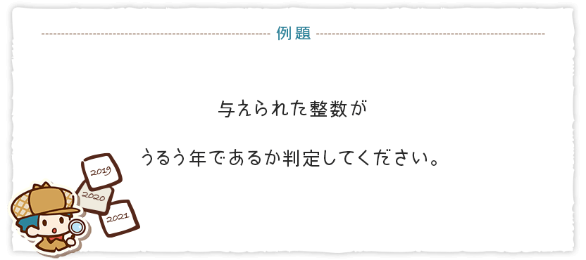 与えられた整数がうるう年であるか判定してください。